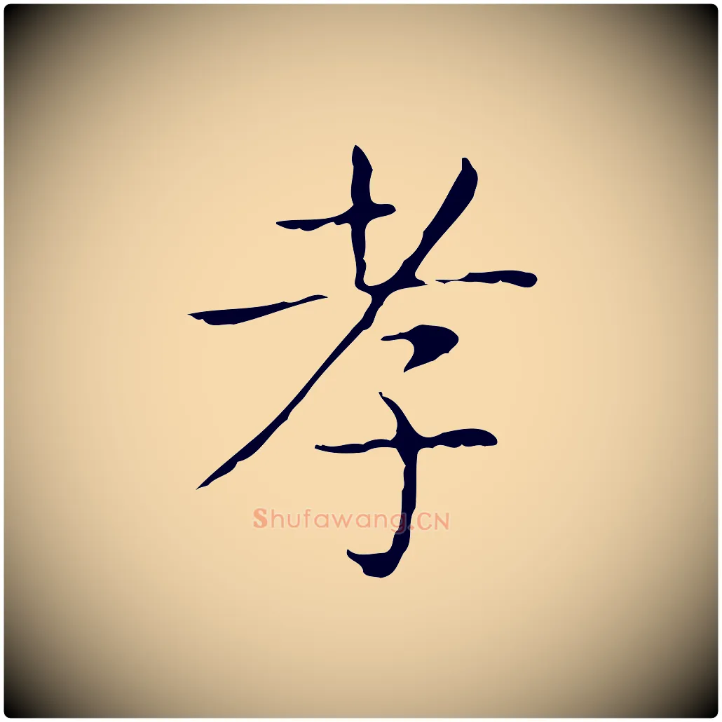 孝毛笔行书写法,摘自东晋王羲之孝女曹娥碑