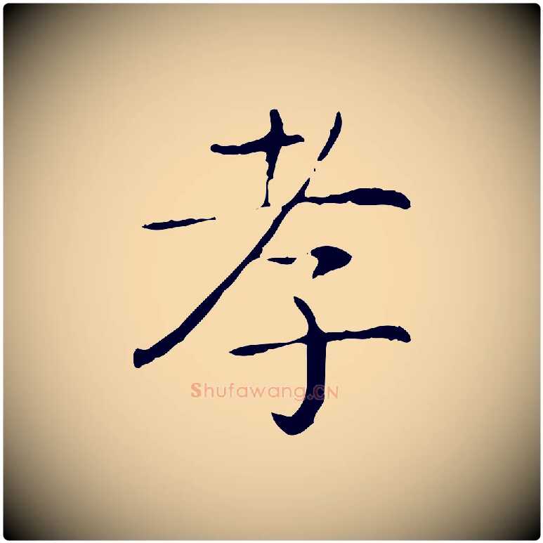 孝毛笔行书写法,摘自东晋王羲之孝女曹娥碑