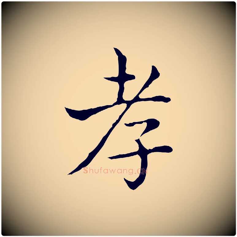 孝毛笔行书写法,摘自东晋王羲之孝女曹娥碑