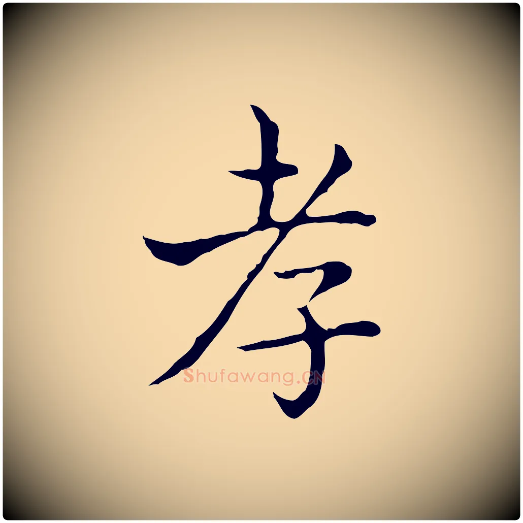 孝毛笔行书写法,摘自东晋王羲之孝女曹娥碑