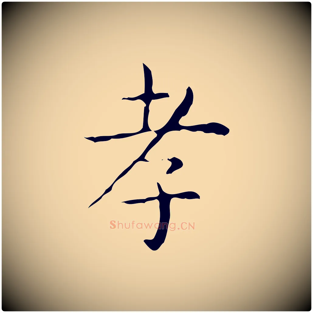 孝毛笔行书写法,摘自东晋王羲之孝女曹娥碑