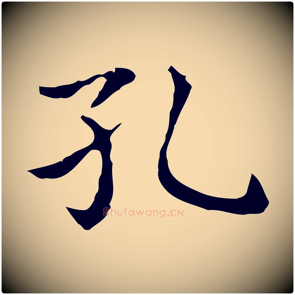 孔毛笔行书写法,摘自东晋王羲之孝女曹娥碑
