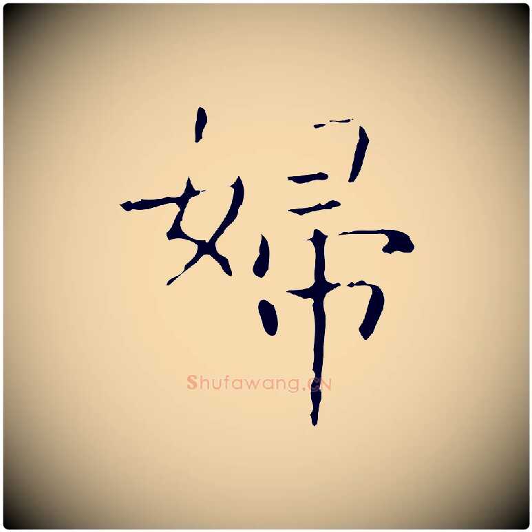 婦毛笔行书写法,摘自东晋王羲之孝女曹娥碑