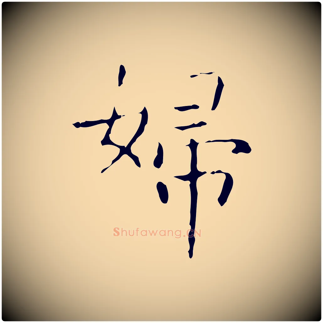 婦毛笔行书写法,摘自东晋王羲之孝女曹娥碑
