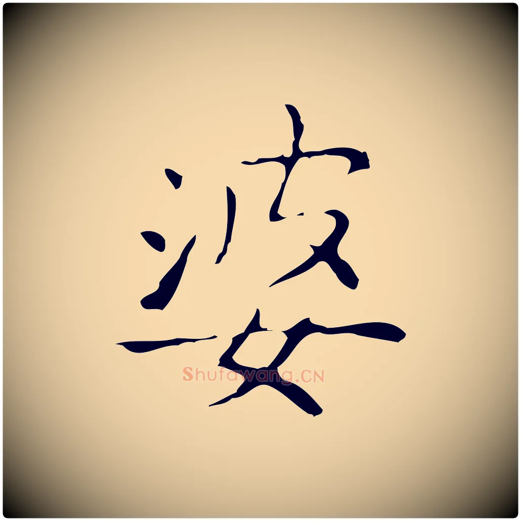 婆毛笔行书写法,摘自东晋王羲之孝女曹娥碑