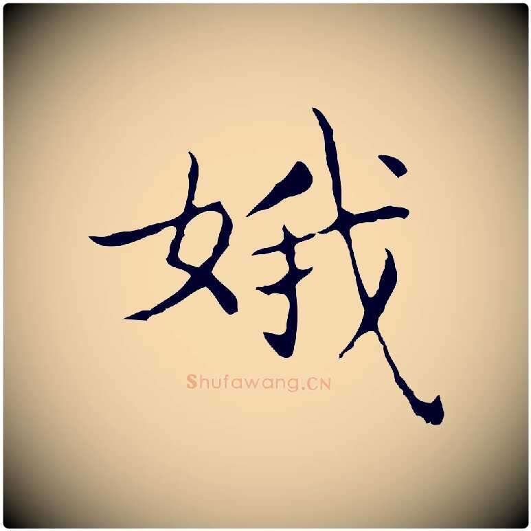 娥毛笔行书写法,摘自东晋王羲之孝女曹娥碑