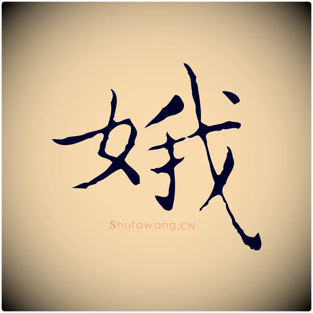 娥毛笔行书写法,摘自东晋王羲之孝女曹娥碑