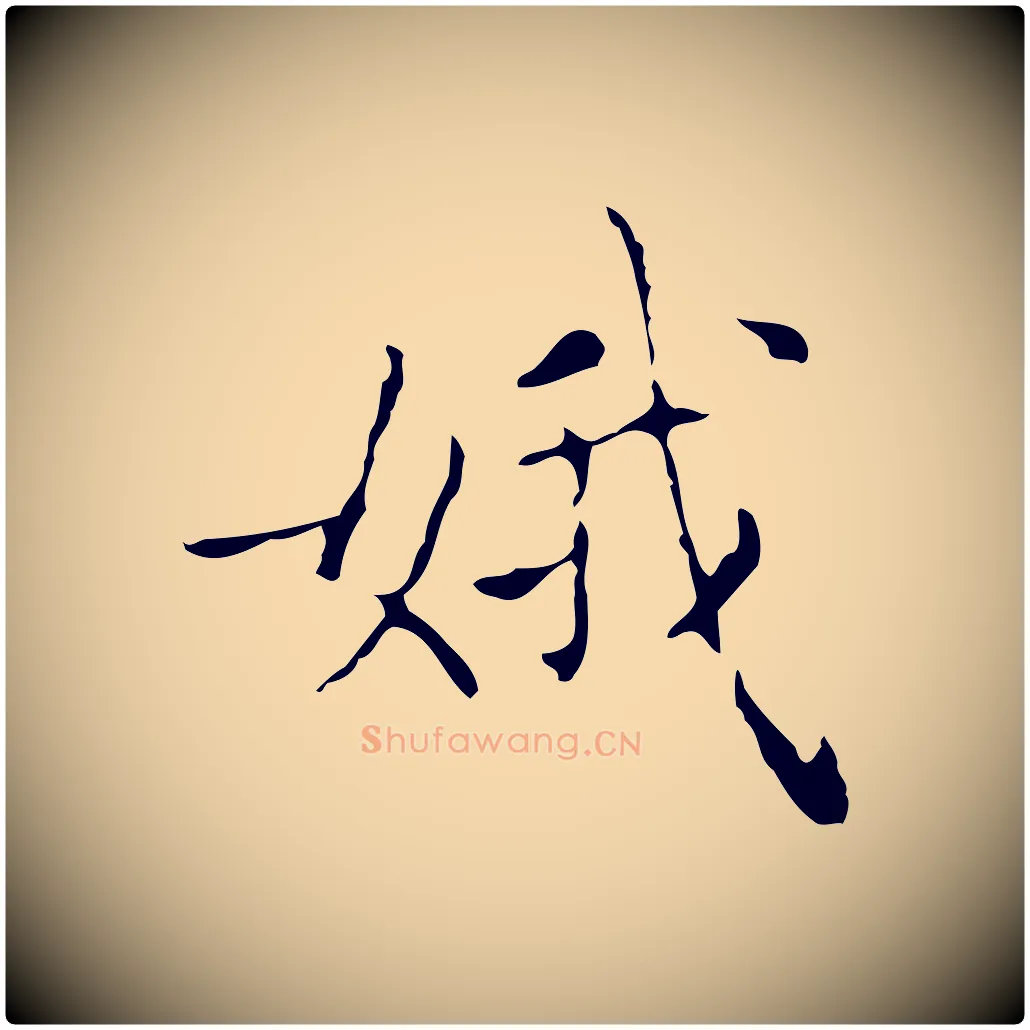 娥毛笔行书写法,摘自东晋王羲之孝女曹娥碑