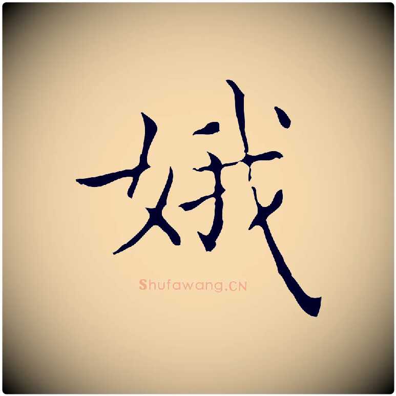 娥毛笔行书写法,摘自东晋王羲之孝女曹娥碑