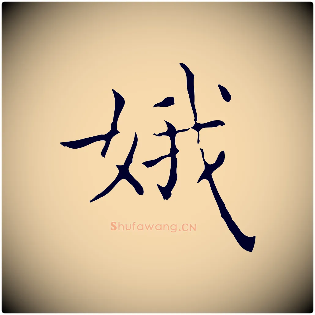 娥毛笔行书写法,摘自东晋王羲之孝女曹娥碑