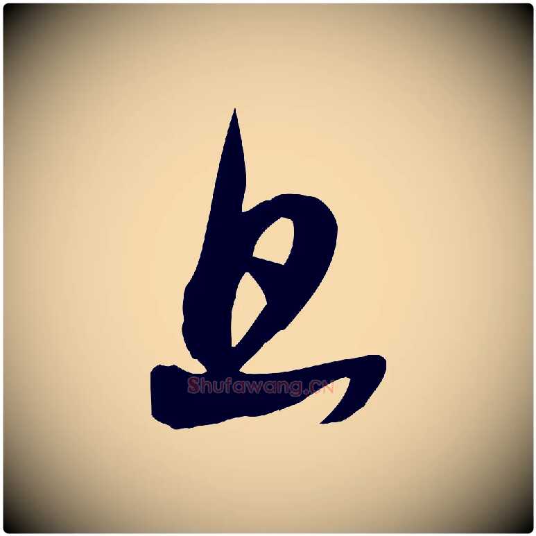 旦毛笔行书写法,摘自宋代苏轼新岁展庆帖