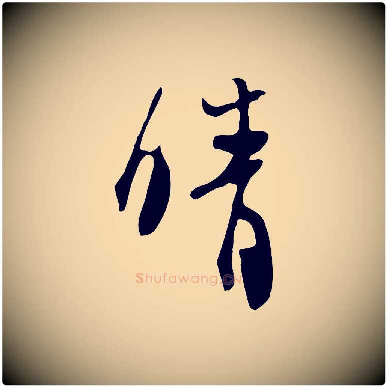 晴毛笔行书写法,摘自宋代苏轼新岁展庆帖