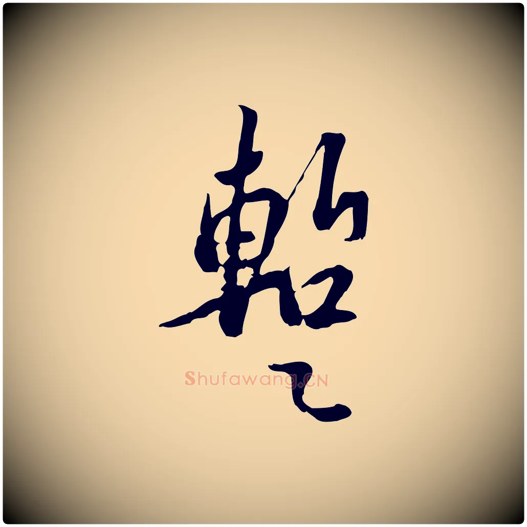 暫毛笔行书写法,摘自宋代苏轼新岁展庆帖