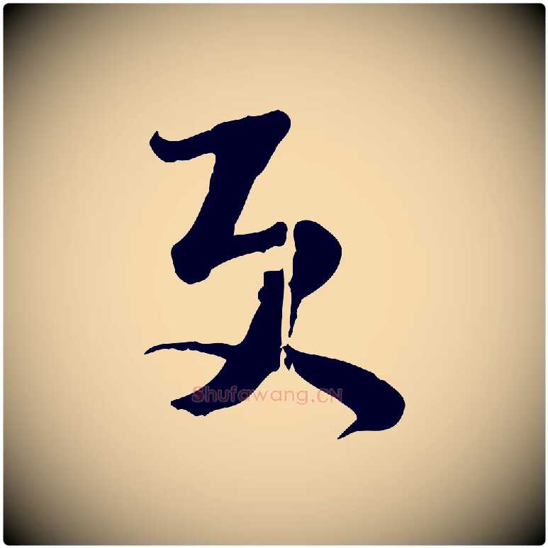 更毛笔行书写法,摘自宋代苏轼新岁展庆帖