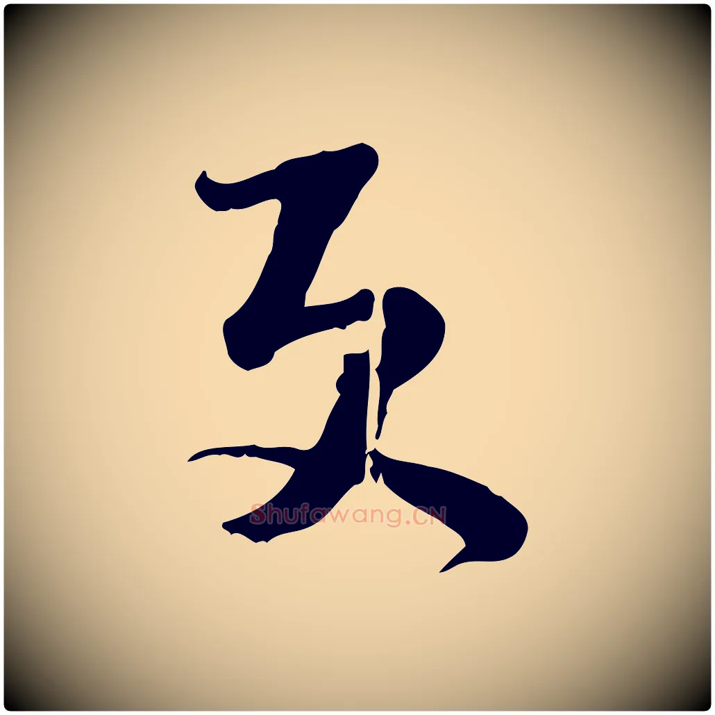 更毛笔行书写法,摘自宋代苏轼新岁展庆帖