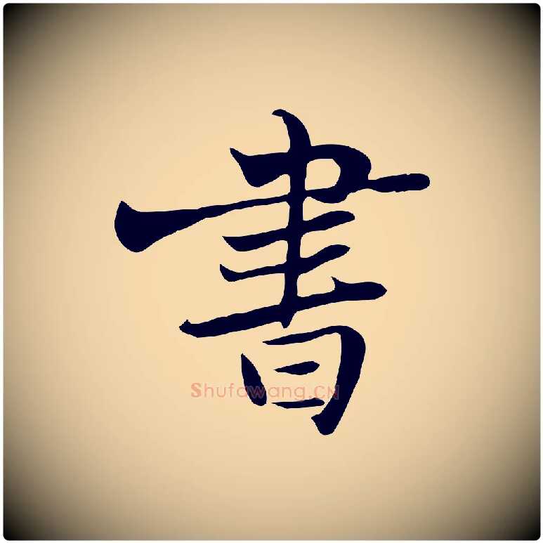 書毛笔行书写法,摘自宋代苏轼新岁展庆帖