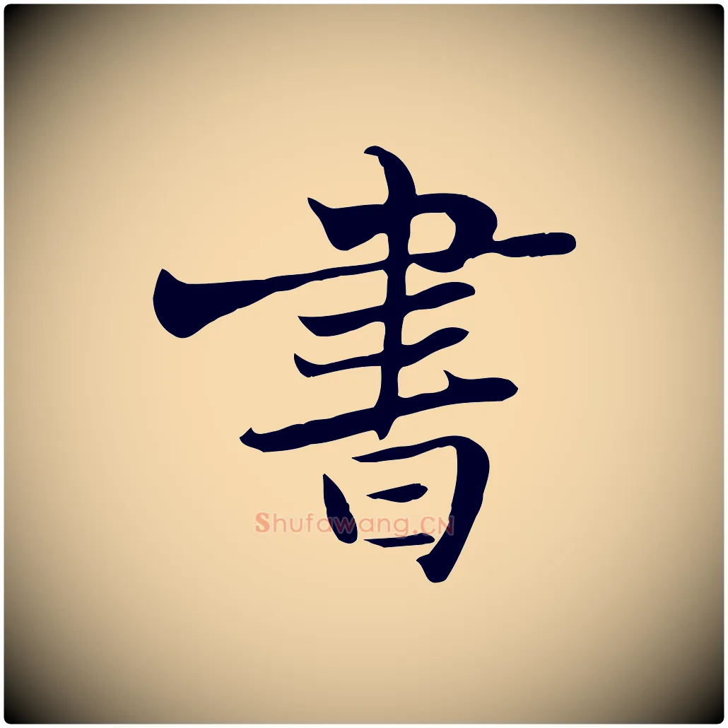 書毛笔行书写法,摘自宋代苏轼新岁展庆帖