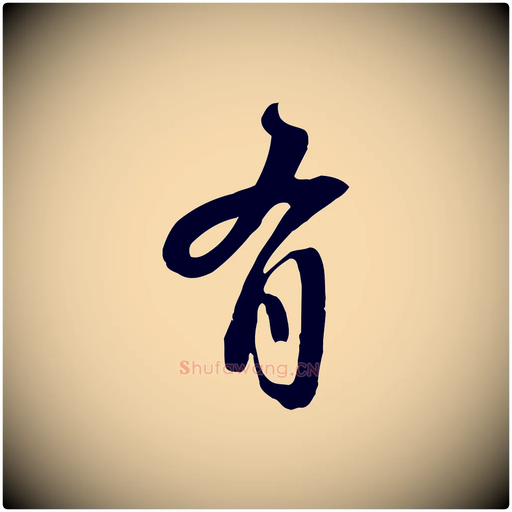 有毛笔行书写法,摘自宋代苏轼新岁展庆帖