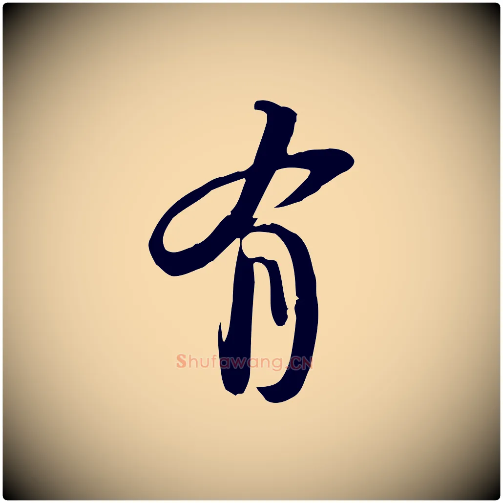 有毛笔行书写法,摘自宋代苏轼新岁展庆帖
