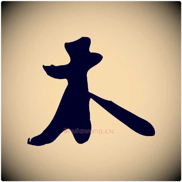 木毛笔行书写法,摘自宋代苏轼新岁展庆帖