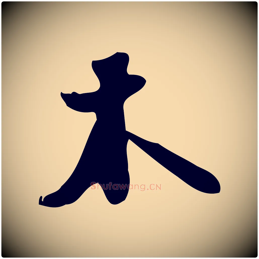 木毛笔行书写法,摘自宋代苏轼新岁展庆帖