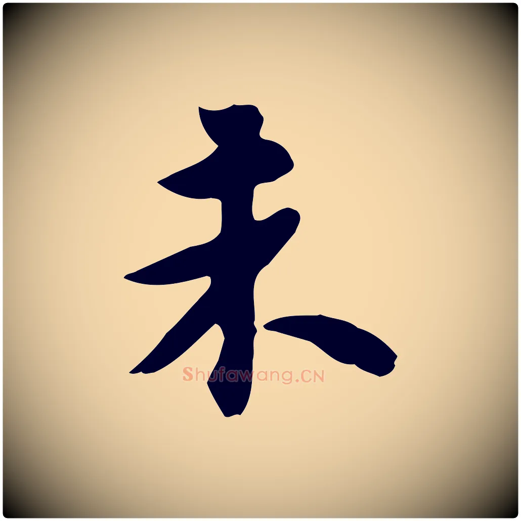 未毛笔行书写法,摘自宋代苏轼新岁展庆帖