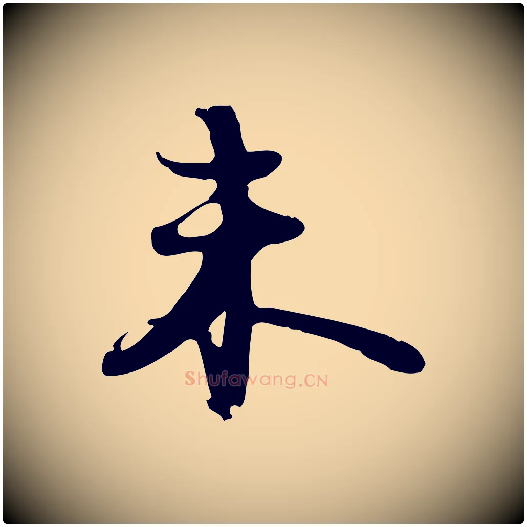 未毛笔行书写法,摘自宋代苏轼新岁展庆帖