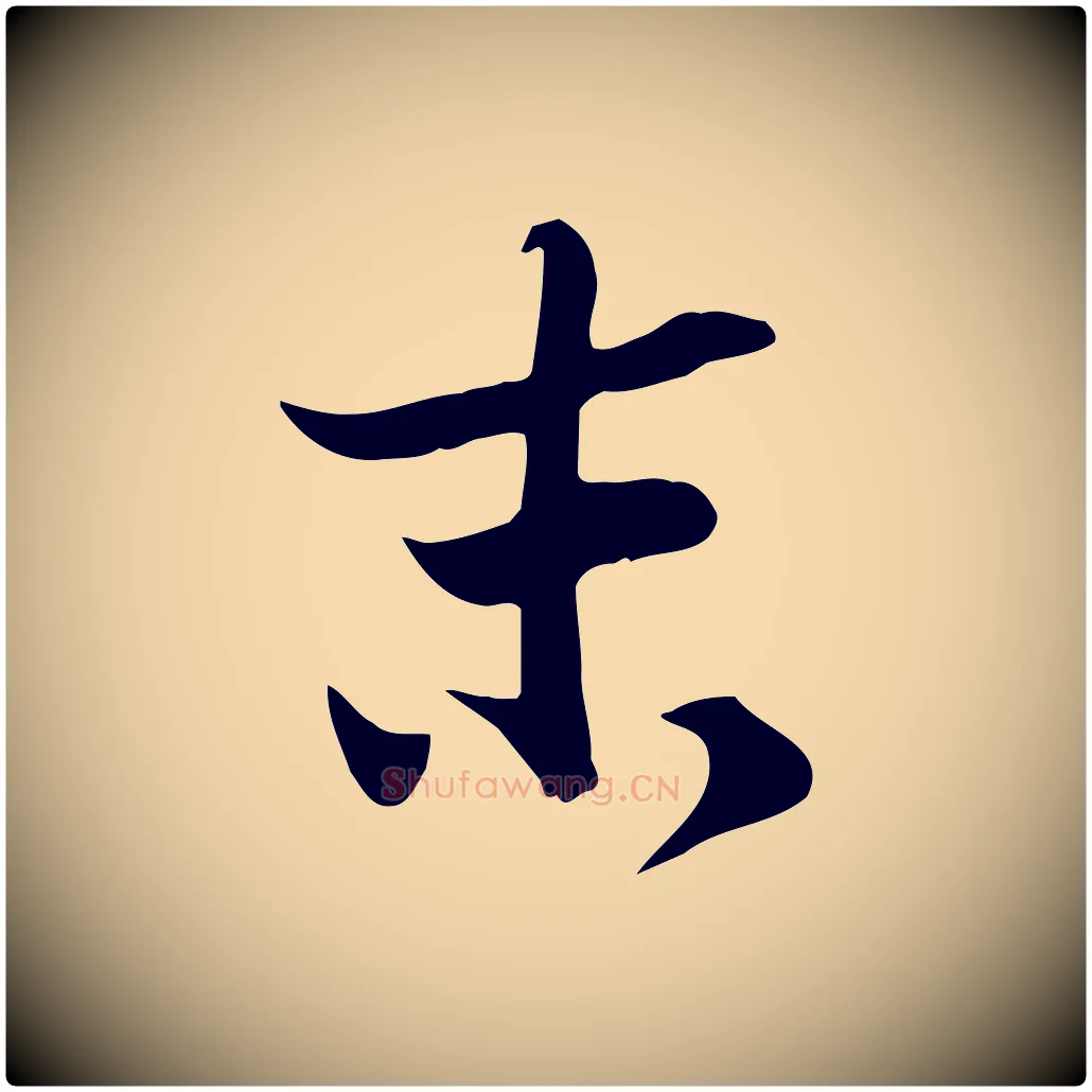末毛笔行书写法,摘自宋代苏轼新岁展庆帖