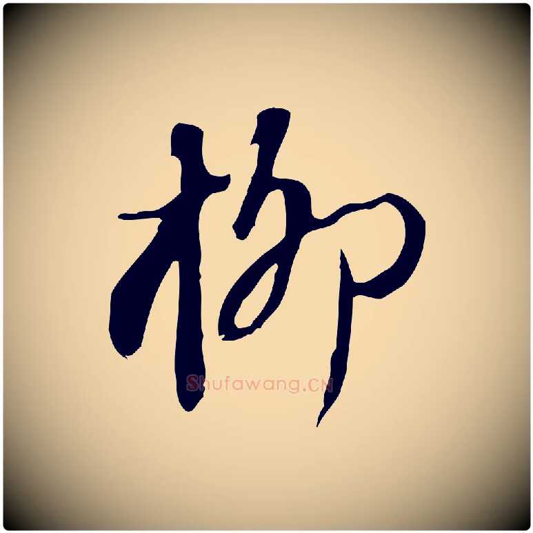 柳毛笔行书写法,摘自宋代苏轼新岁展庆帖