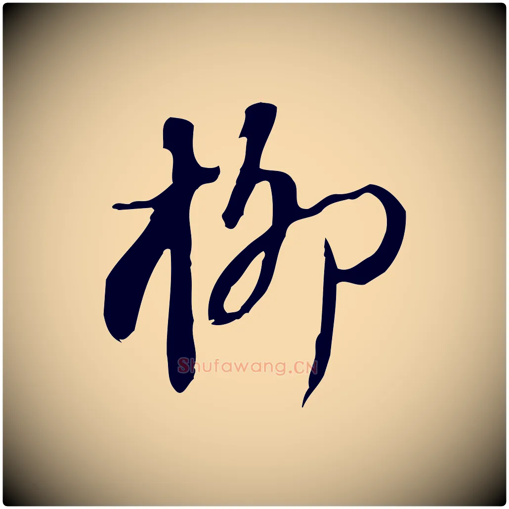 柳毛笔行书写法,摘自宋代苏轼新岁展庆帖