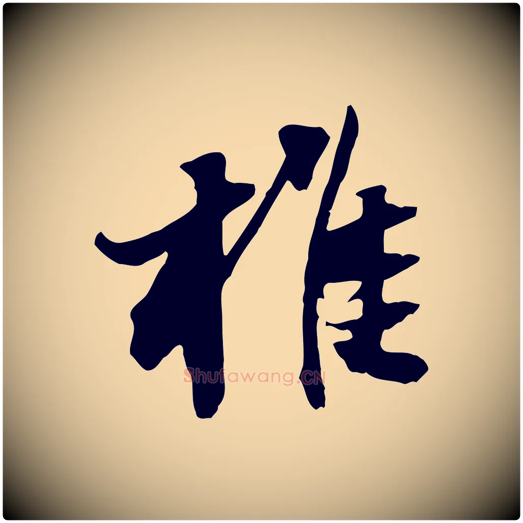 椎毛笔行书写法,摘自宋代苏轼新岁展庆帖