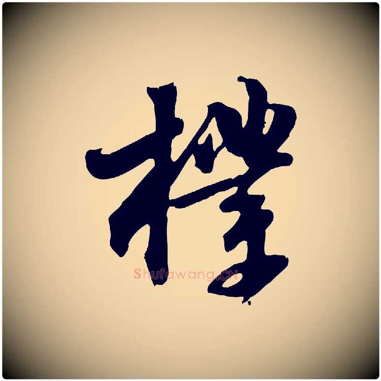 樸毛笔行书写法,摘自宋代苏轼新岁展庆帖