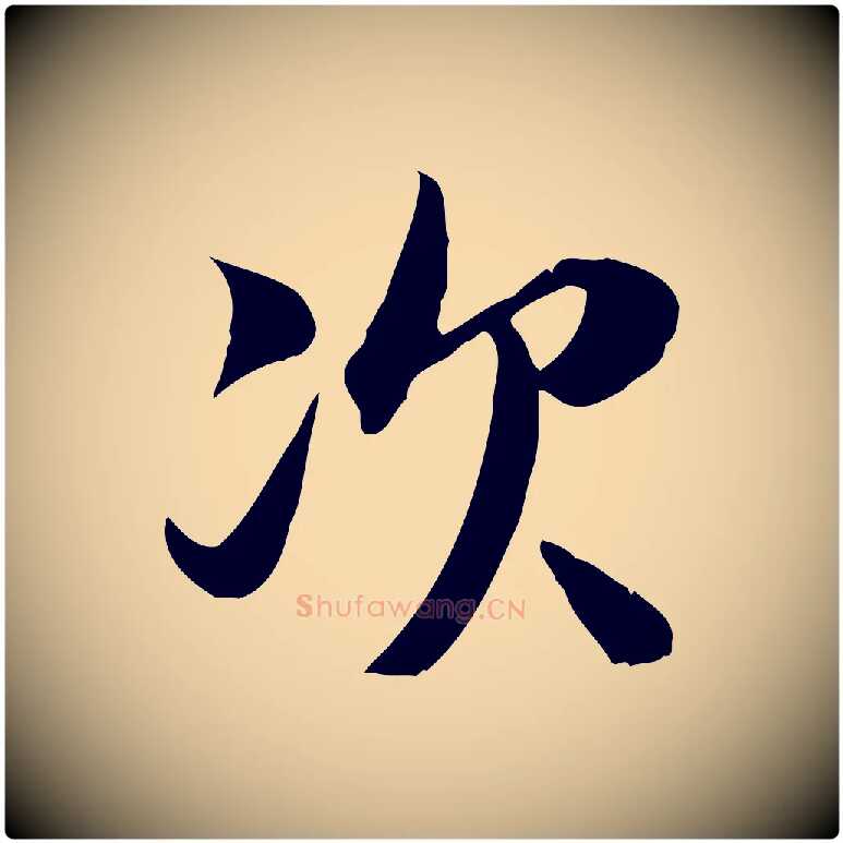 次毛笔行书写法,摘自宋代苏轼新岁展庆帖