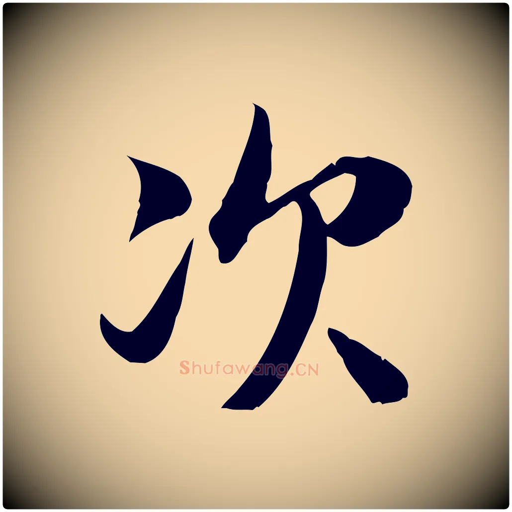 次毛笔行书写法,摘自宋代苏轼新岁展庆帖