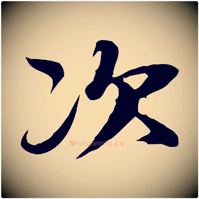 次毛笔行书写法,摘自宋代苏轼新岁展庆帖