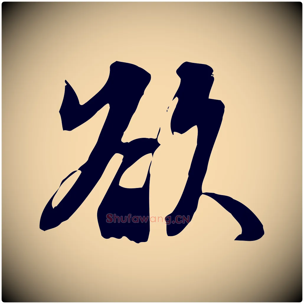 欲毛笔行书写法,摘自宋代苏轼新岁展庆帖