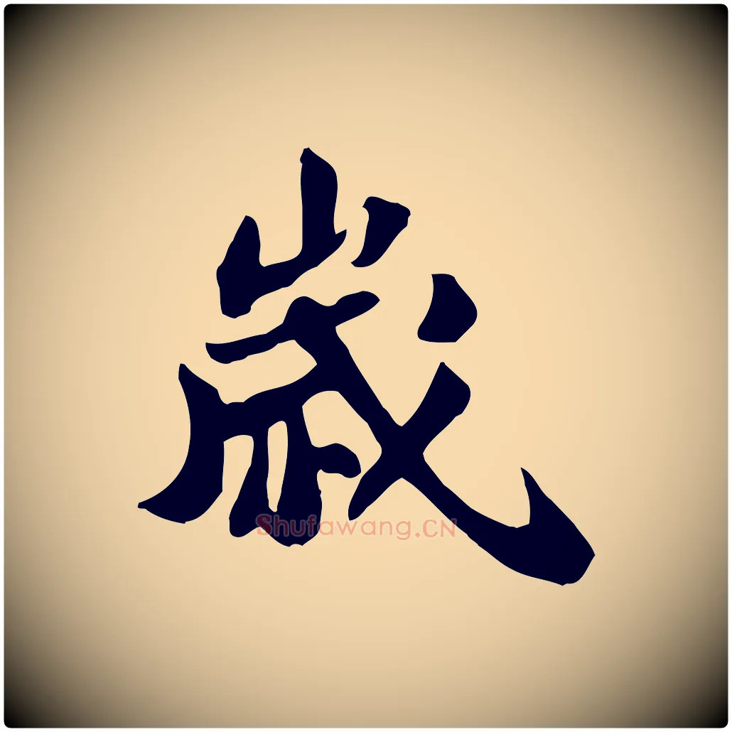 歲毛笔行书写法,摘自宋代苏轼新岁展庆帖