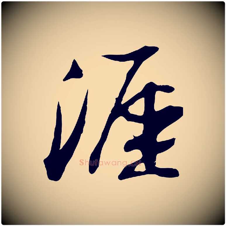 涯毛笔行书写法,摘自宋代苏轼新岁展庆帖