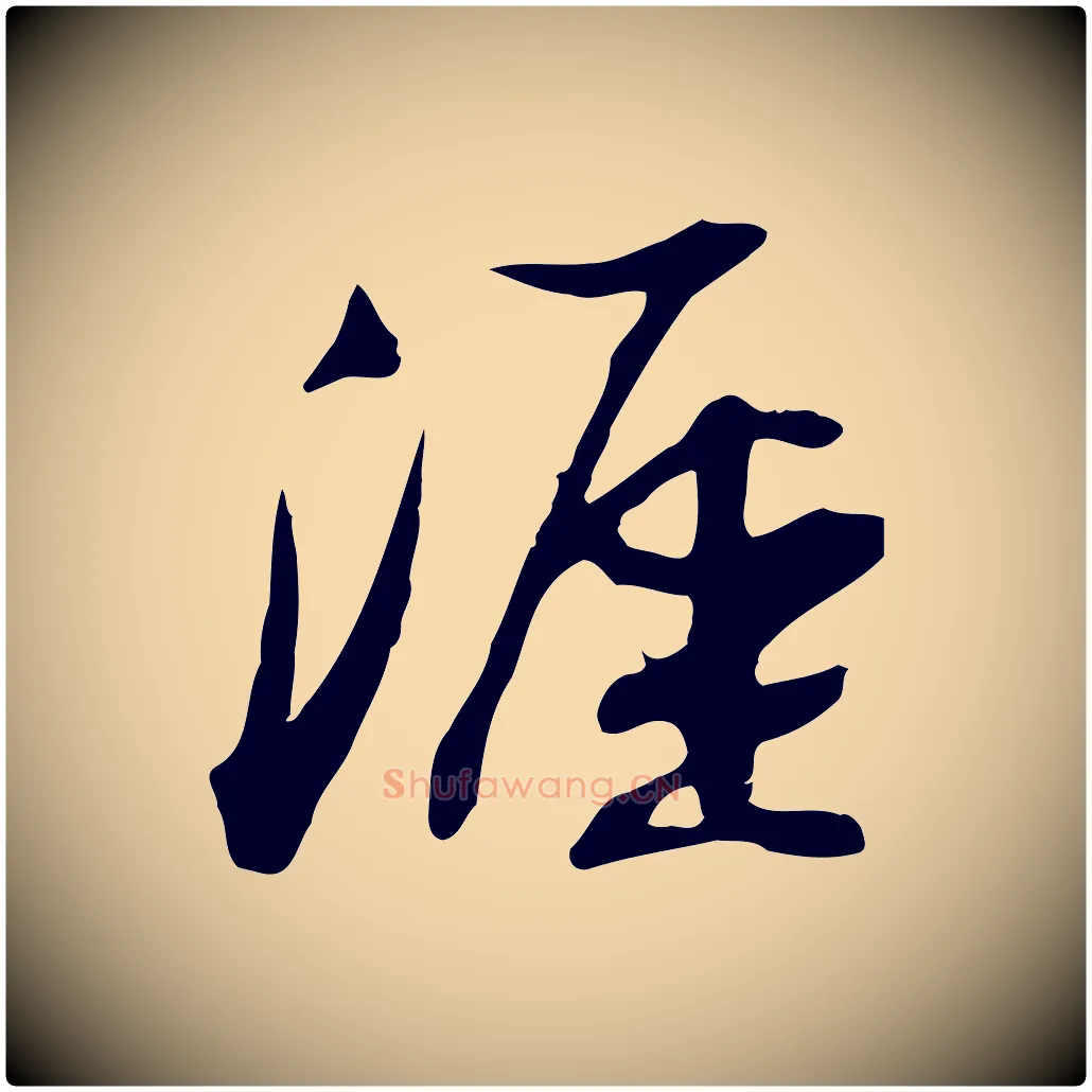 涯毛笔行书写法,摘自宋代苏轼新岁展庆帖