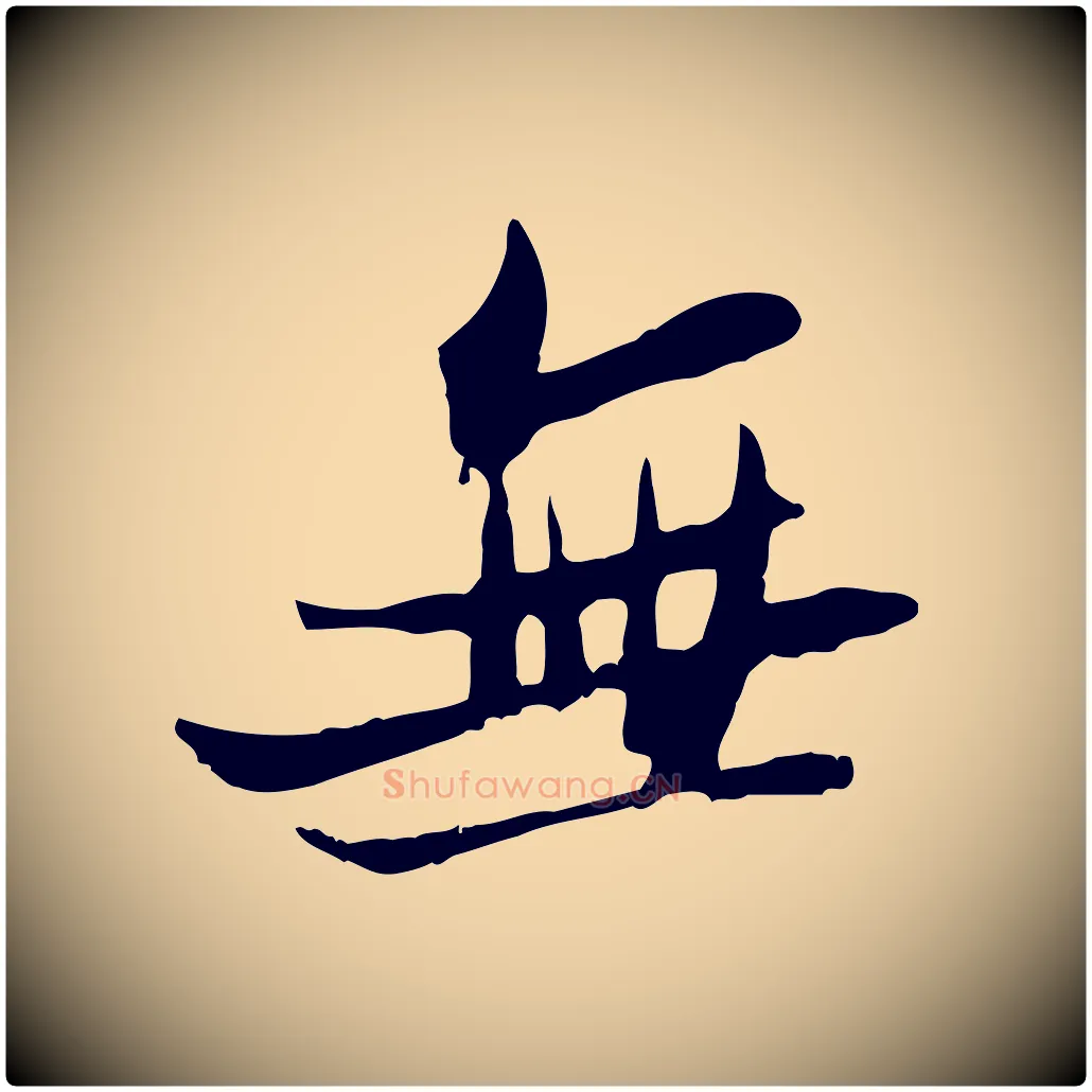 無毛笔行书写法,摘自宋代苏轼新岁展庆帖