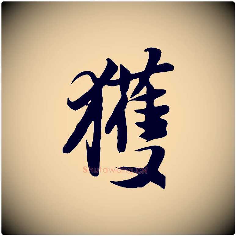 獲毛笔行书写法,摘自宋代苏轼新岁展庆帖