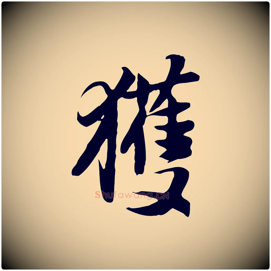 獲毛笔行书写法,摘自宋代苏轼新岁展庆帖