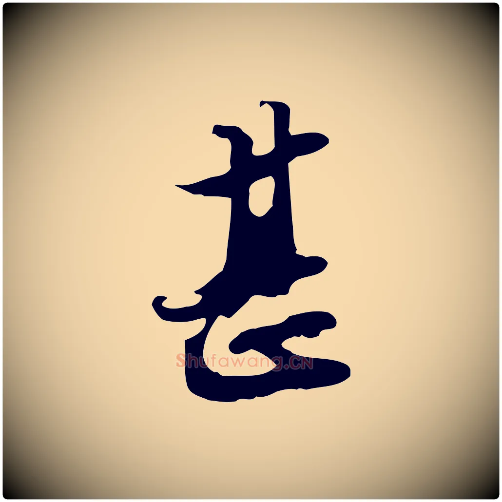 甚毛笔行书写法,摘自宋代苏轼新岁展庆帖
