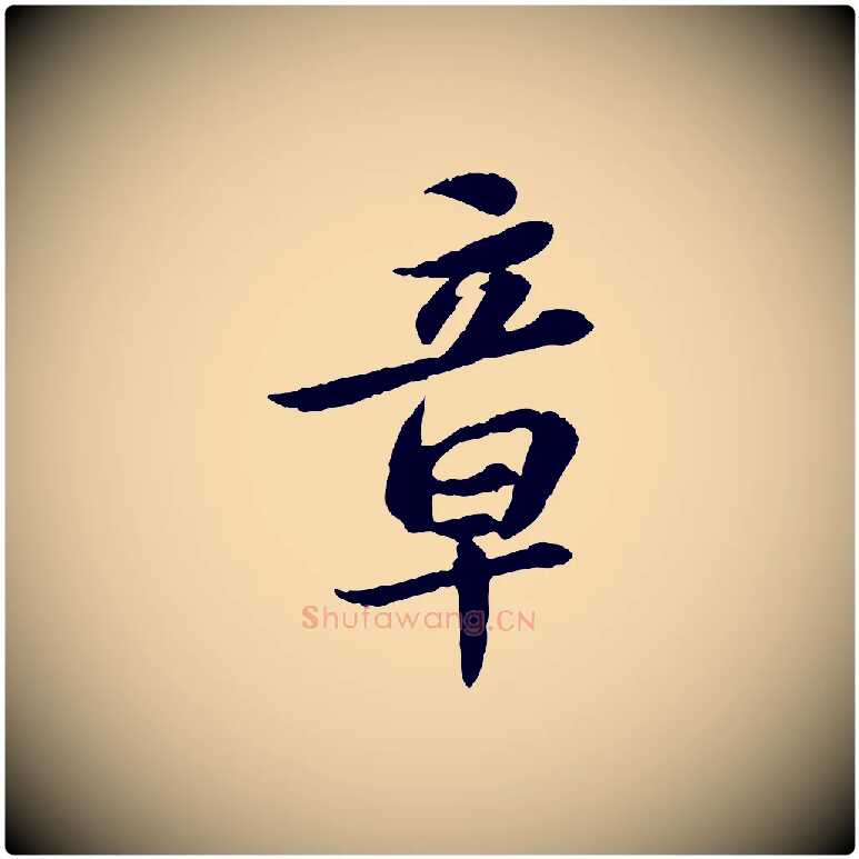 章毛笔行书写法,摘自宋代苏轼跋陈公诗