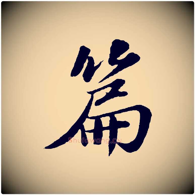 篇毛笔行书写法,摘自宋代苏轼跋陈公诗