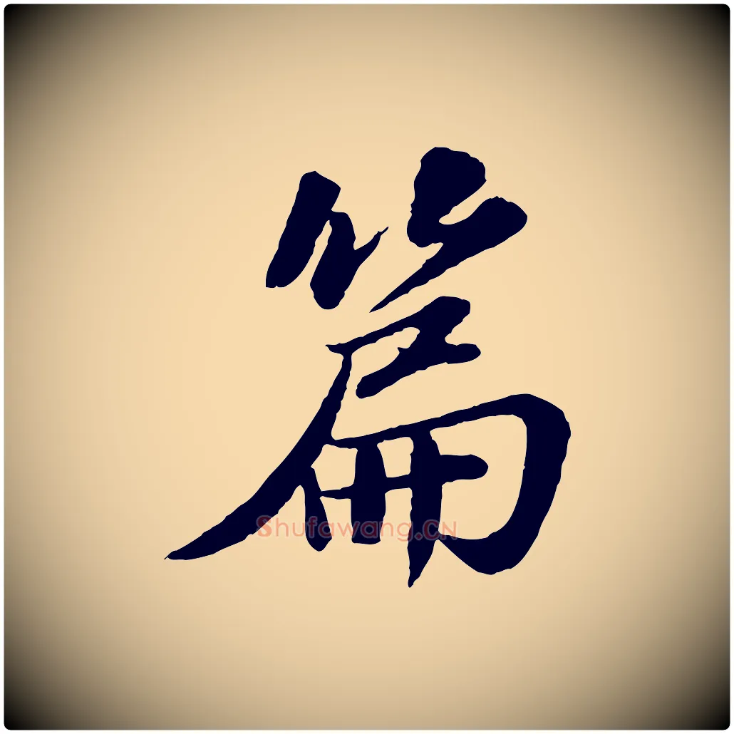 篇毛笔行书写法,摘自宋代苏轼跋陈公诗