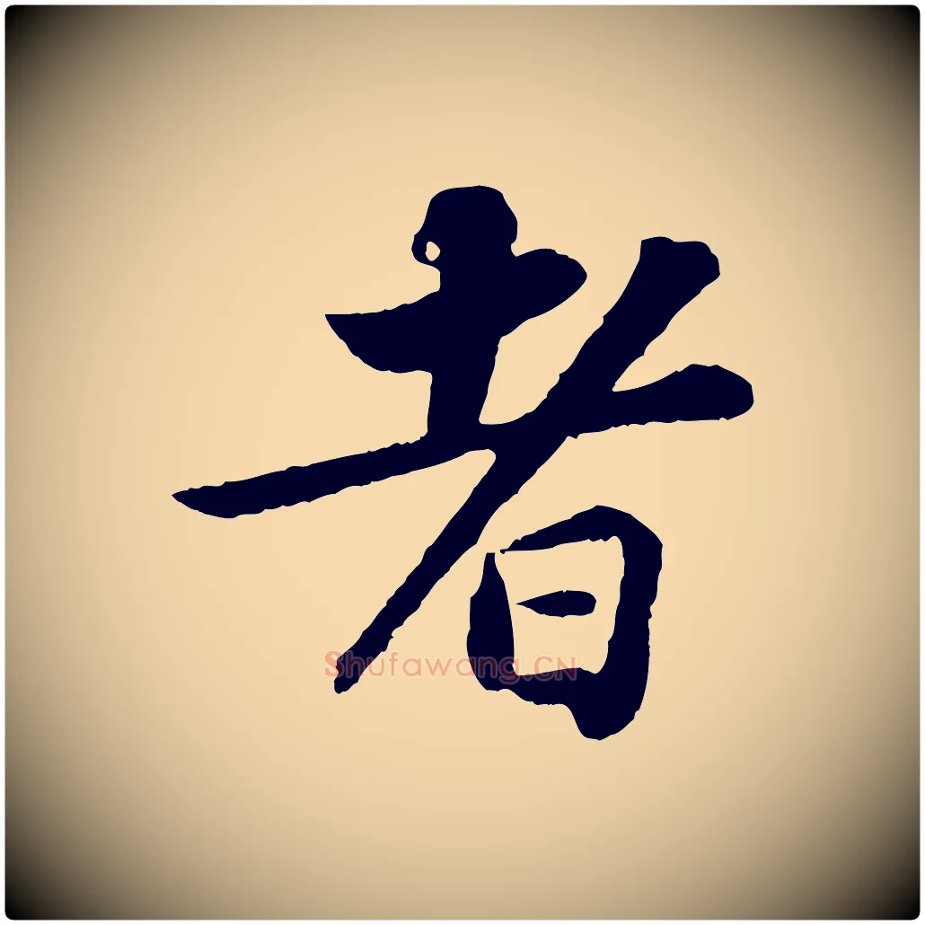 者毛笔行书写法,摘自宋代苏轼跋陈公诗