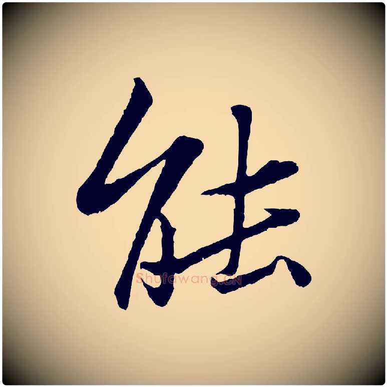 能毛笔行书写法,摘自宋代苏轼跋陈公诗