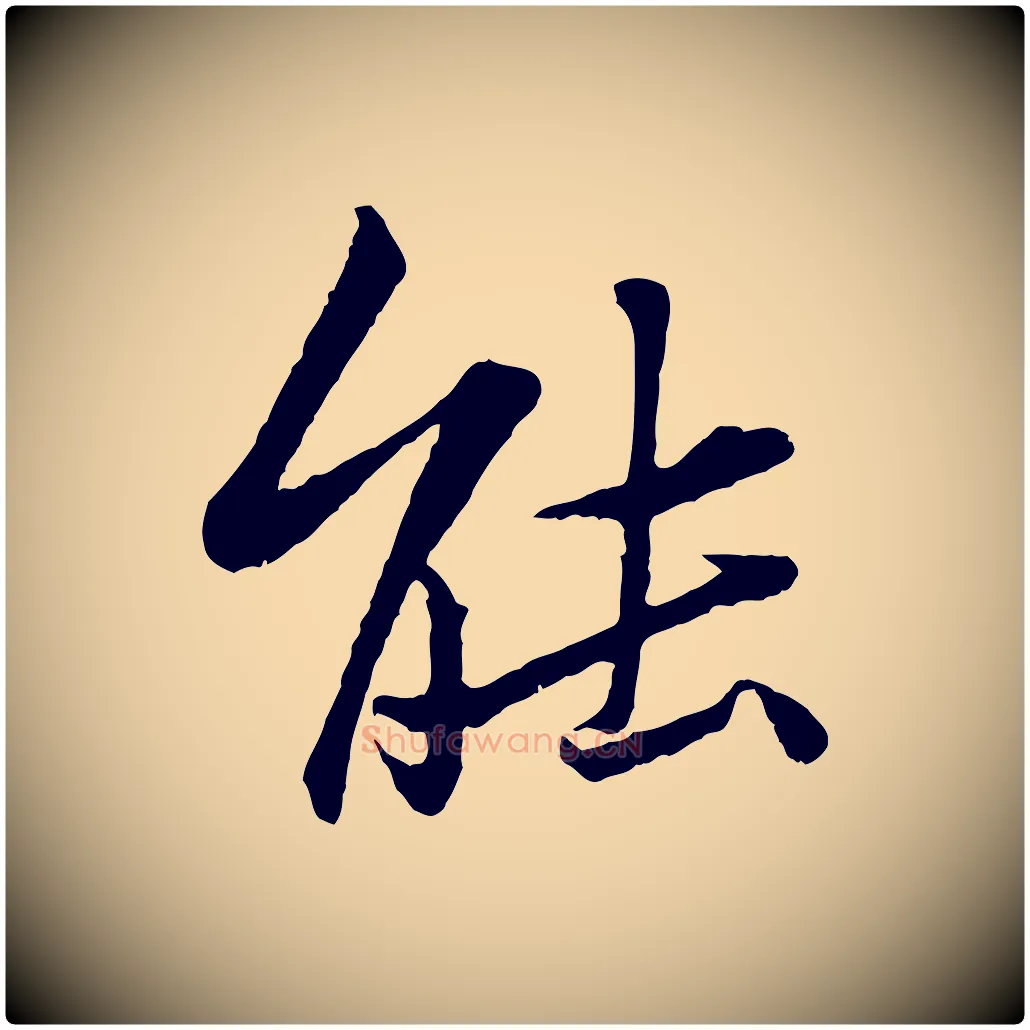 能毛笔行书写法,摘自宋代苏轼跋陈公诗