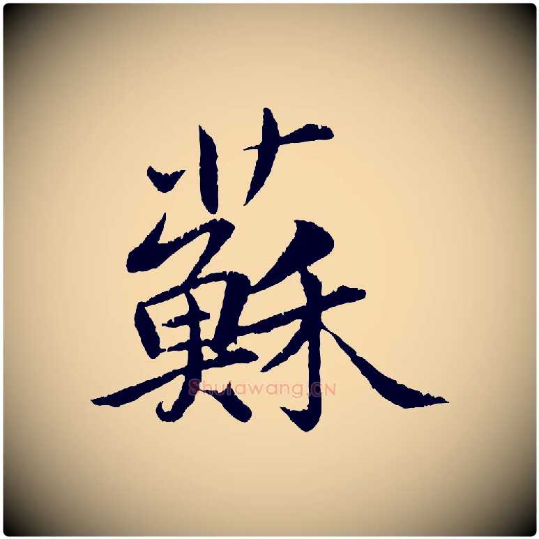 蘇毛笔行书写法,摘自宋代苏轼跋陈公诗